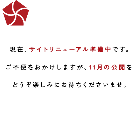 現在、サイトリニューアル準備中です。ご不便をおかけしますが、11月の公開をどうぞ楽しみにお待ちくださいませ。
