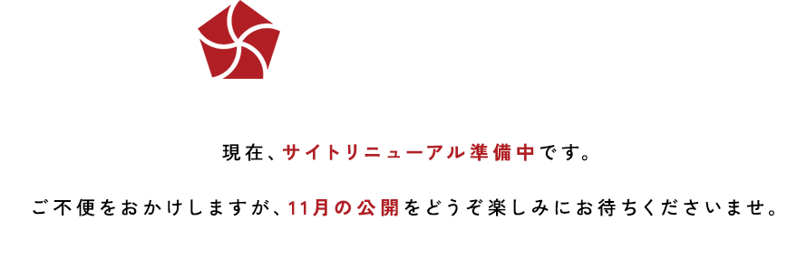 現在、サイトリニューアル準備中です。ご不便をおかけしますが、11月の公開をどうぞ楽しみにお待ちくださいませ。
