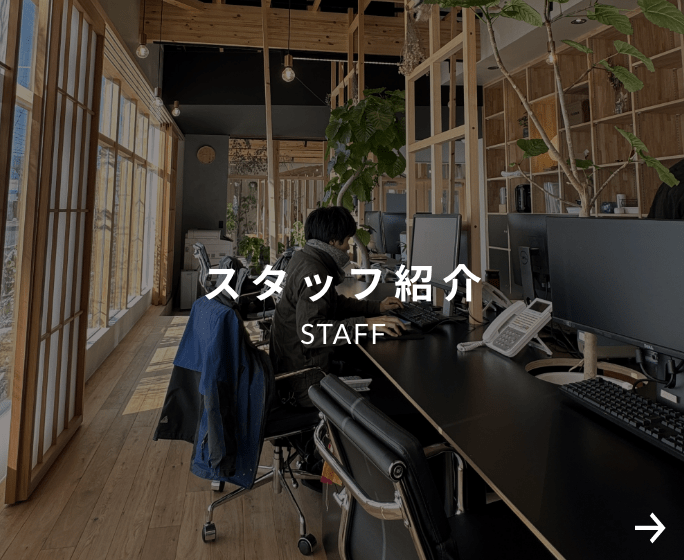 スタッフ紹介