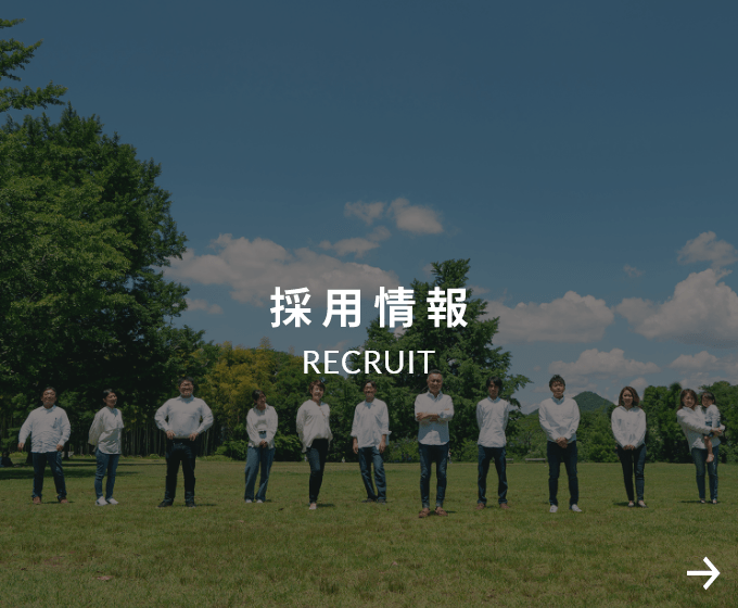 採用情報