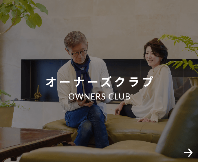 オーナーズクラブ