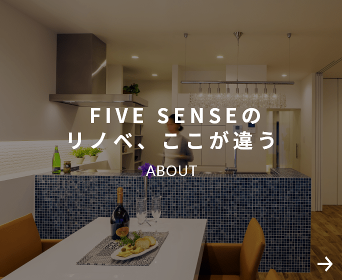FIVE SENSEのリノベ、ここが違う