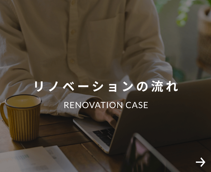 リノベーションの流れ