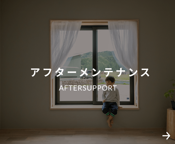 アフターメンテナンス