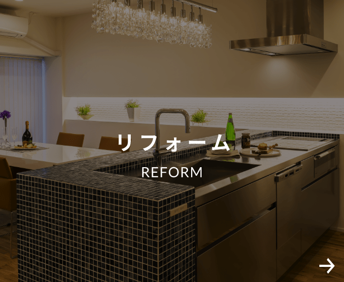 リフォーム