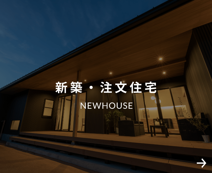 新築について