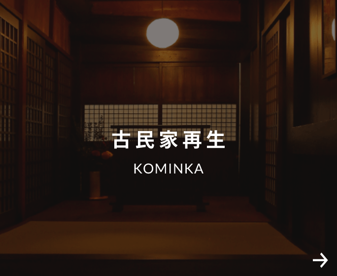 古民家再生