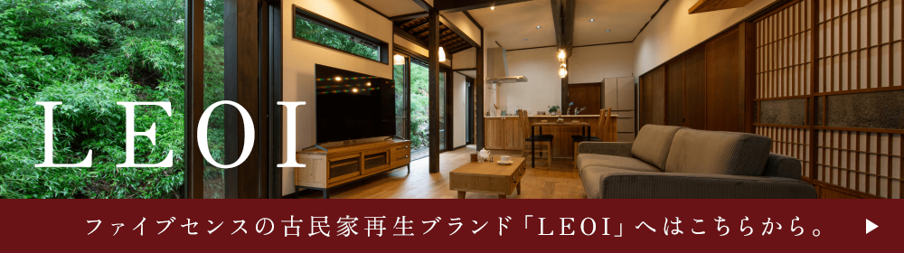 ファイブセンスの古民家再生ブランド「LEOI」へはこちらから。