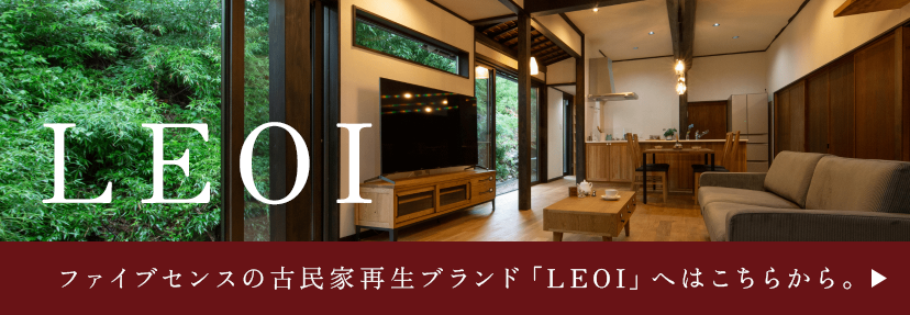 ファイブセンスの古民家再生ブランド「LEOI」へはこちらから。