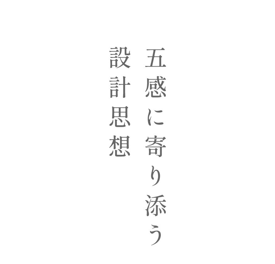 五感に寄り添う設計思想
