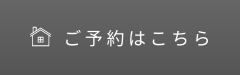 ご予約はこちら　アンカーリンク
