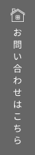 お問い合わせはこちら　アンカーリンク
