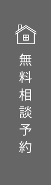 無料相談予約 リンクバナー