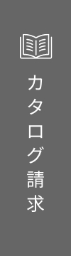カタログ請求 リンクバナー