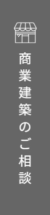 商業建築のご相談 リンクバナー