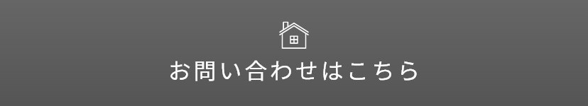 お問い合わせはこちら　アンカーリンク