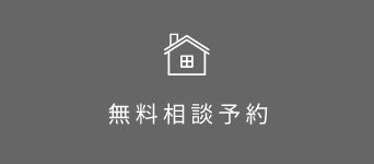 無料相談予約