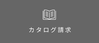カタログ請求