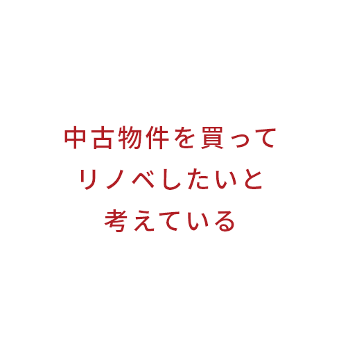 中古物件を買ってリノベしたいと考えている