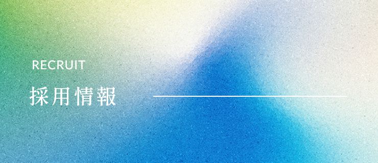 採用情報