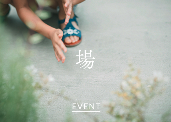 場 EVENT