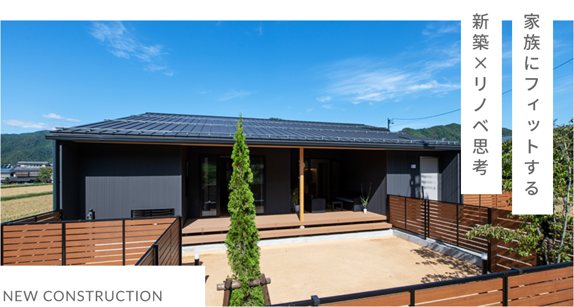 NEW CONSTRUCTION 家族にフィットする新築×リノベ思考