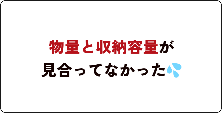 物量と収納要領が見合ってない