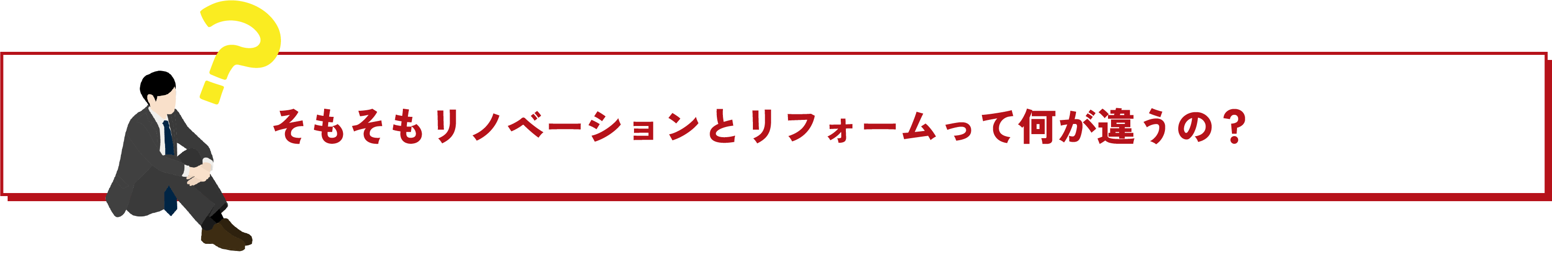 リノベーションとリフォームって何が違うの？