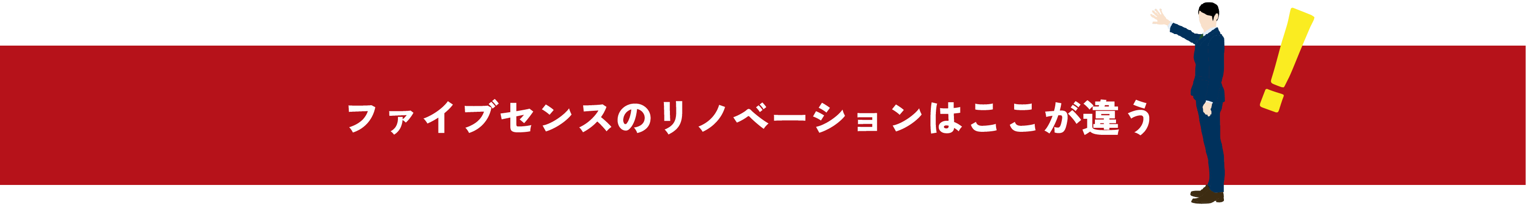 ファイブセンスのリノベーションはここが違う