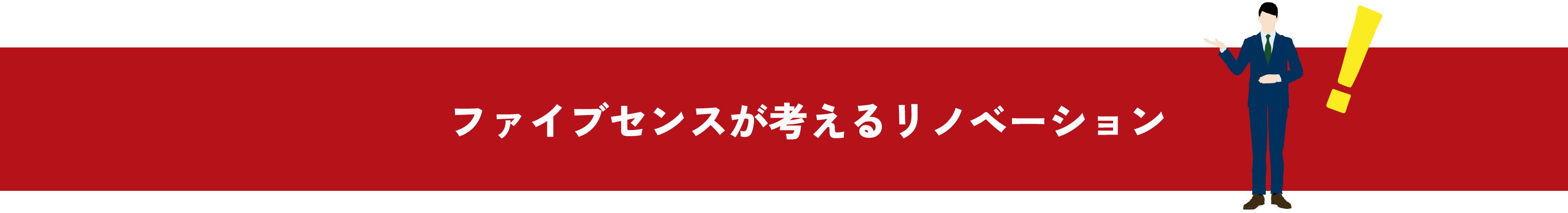 ファイブセンスが考えるリノベーション