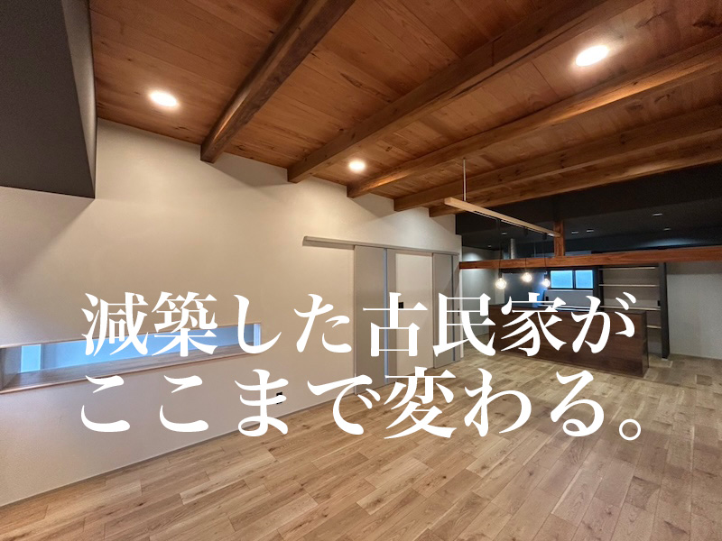 12/13.14 古民家リノベ完成見学会 アイチャッチ