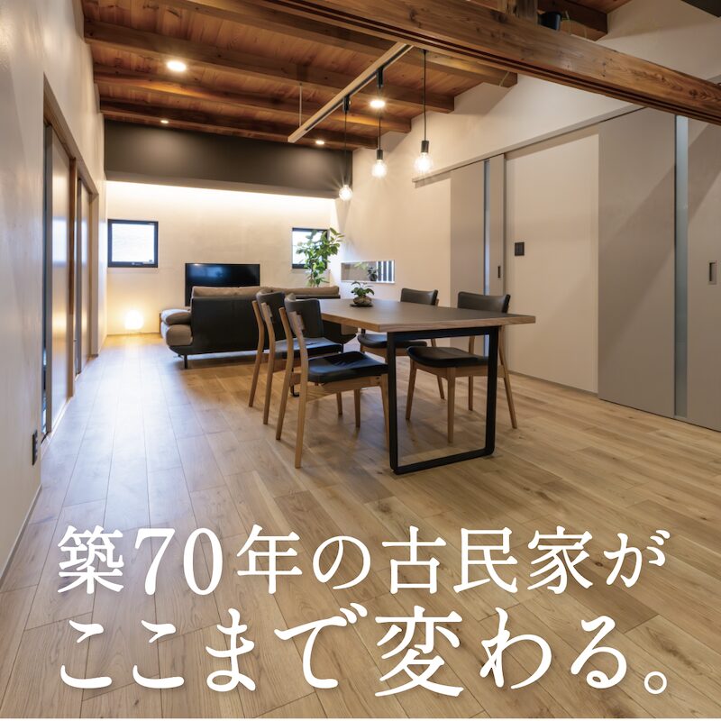 古民家リノベ完成見学会 アイチャッチ