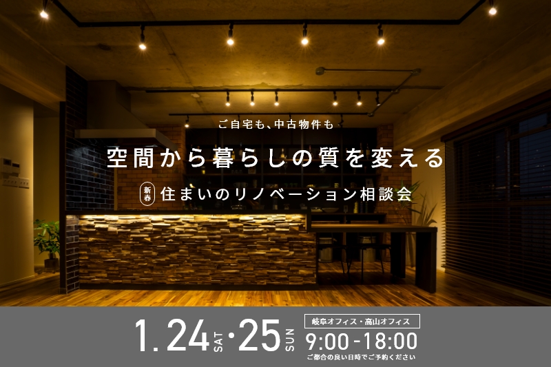 1月のリノベ・古民家・不動産 住まいの相談会 アイチャッチ