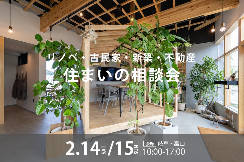 2月のリノベ・古民家・新築・不動産　住まいの相談会 アイチャッチ