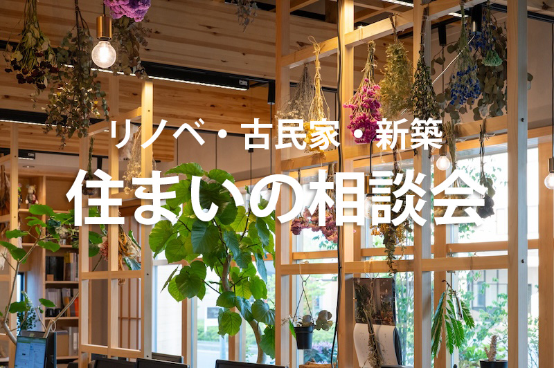 3月のリノベ・古民家・新築　住まいの相談会 アイチャッチ