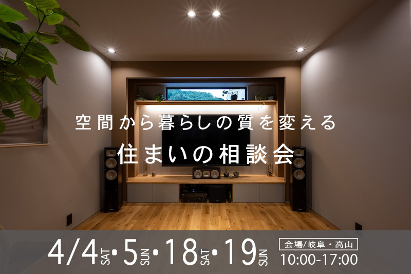 4月のリノベ・古民家・新築・不動産　住まいの相談会 アイチャッチ