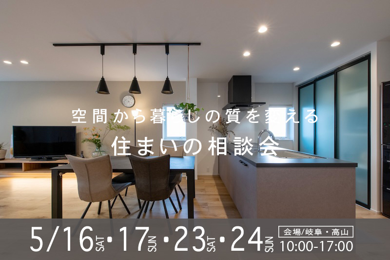 ５月のリノベ・古民家・新築・不動産　住まいの相談会 アイチャッチ