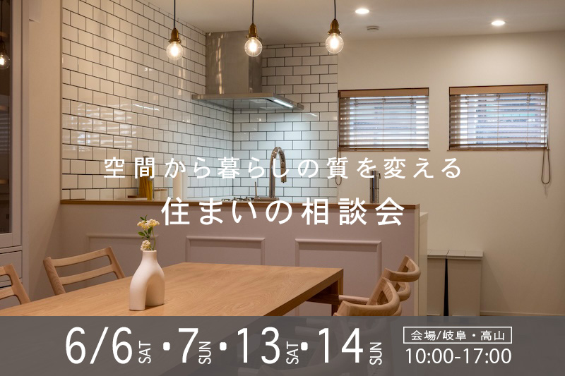 6月のリノベ・古民家・新築・不動産　住まいの相談会 アイチャッチ