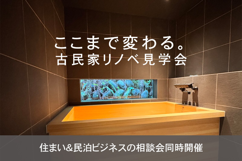 「ここまで変わる」古民家リノベ完成見学会 アイチャッチ
