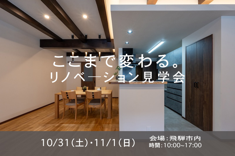 「ここまで変わる」リノベーション完成見学会 アイチャッチ